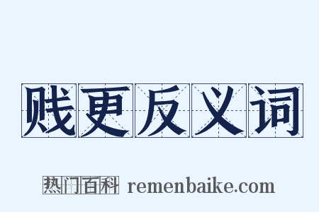 贱更反义词是什么意思的图片